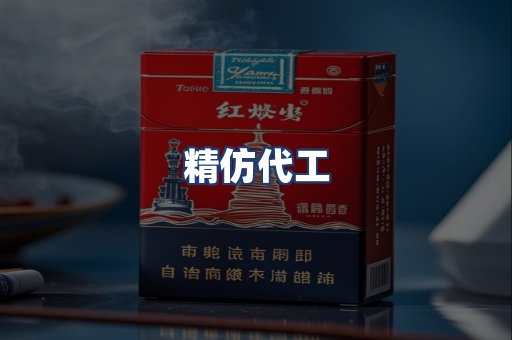 精仿代工